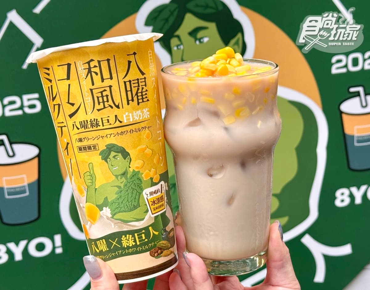 八曜和茶下狠招!全台首創「八曜綠巨人白奶茶」,挑戰吸管喝玉米、加料券免費 八曜和茶下狠招!全台首創「八曜綠巨人白奶茶」,挑戰吸管喝玉米、加料券免費