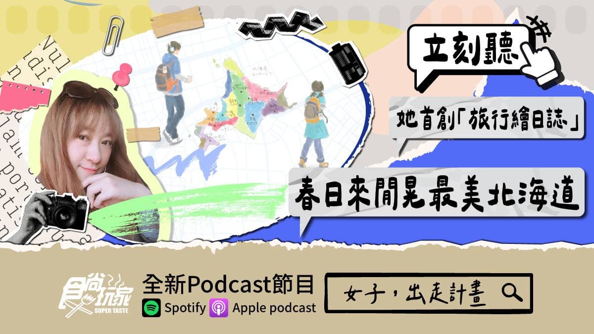 她首創「旅行繪日誌」連15年出版!食尚Podcast《女子,出走計畫》,春日來閒晃最美北海道