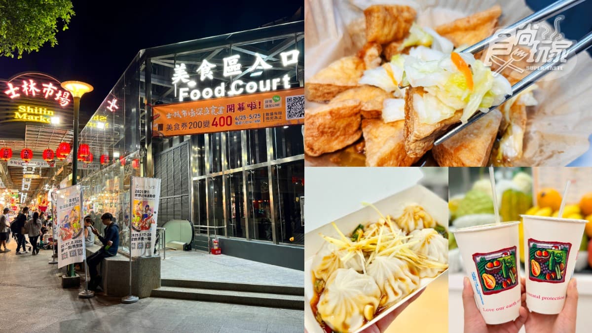 士林夜市「地下美食街」新改裝!試營運開箱:35間台味小吃、有冷氣乾淨舒適