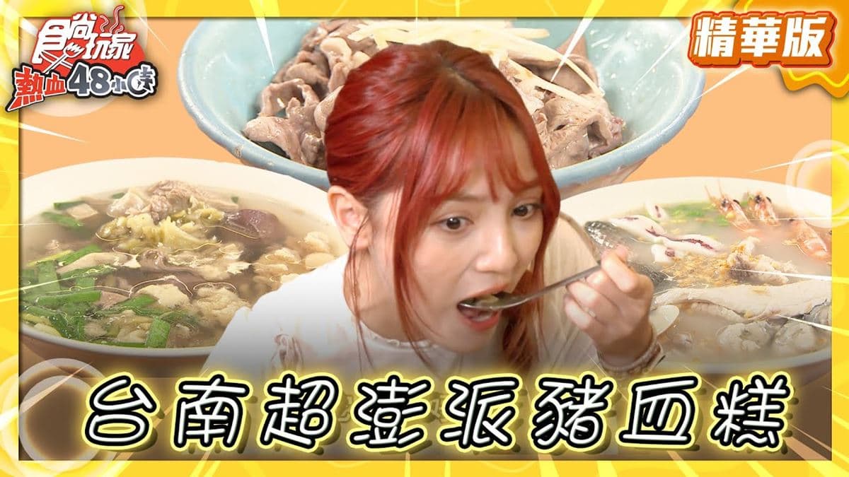 台南中西區美食必吃「超澎派豬血湯」!食尚主持人朵拉推薦「蔡三毛豬血攤」