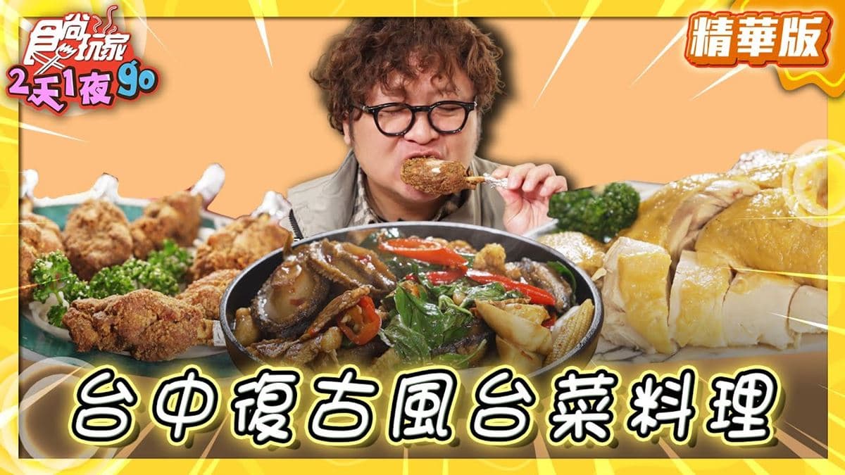 台中北區美食必吃「復古風台菜料理」!食尚主持人納豆推薦「飯先知」