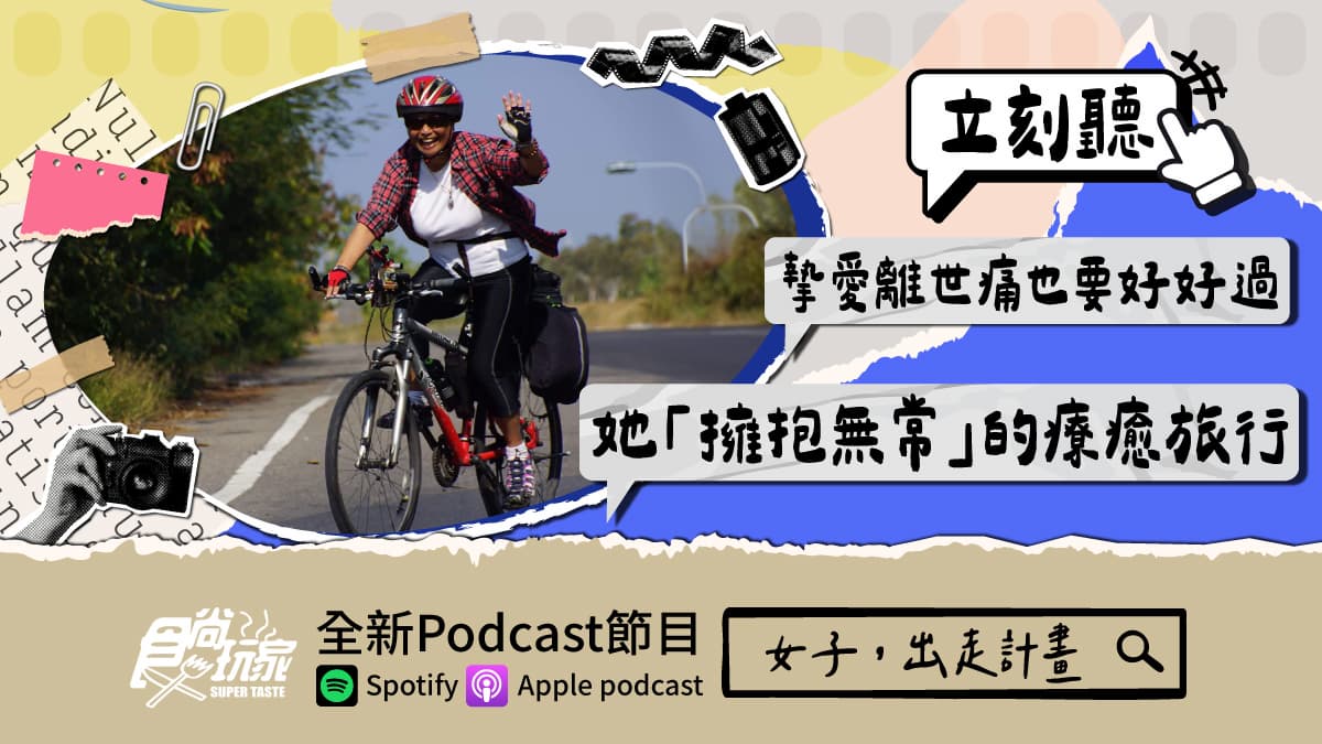 摯愛離世痛也要好好過!食尚Podcast《女子,出走計畫》,她「擁抱無常」的療癒旅行