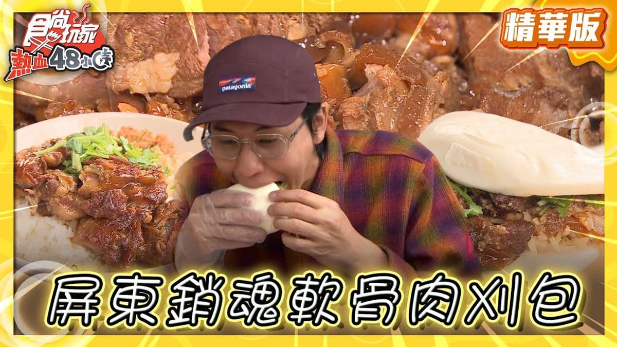 屏東美食「銷魂軟骨肉刈包」!食尚主持人風田推薦「潔西卡廚坊x炭吉刈包」