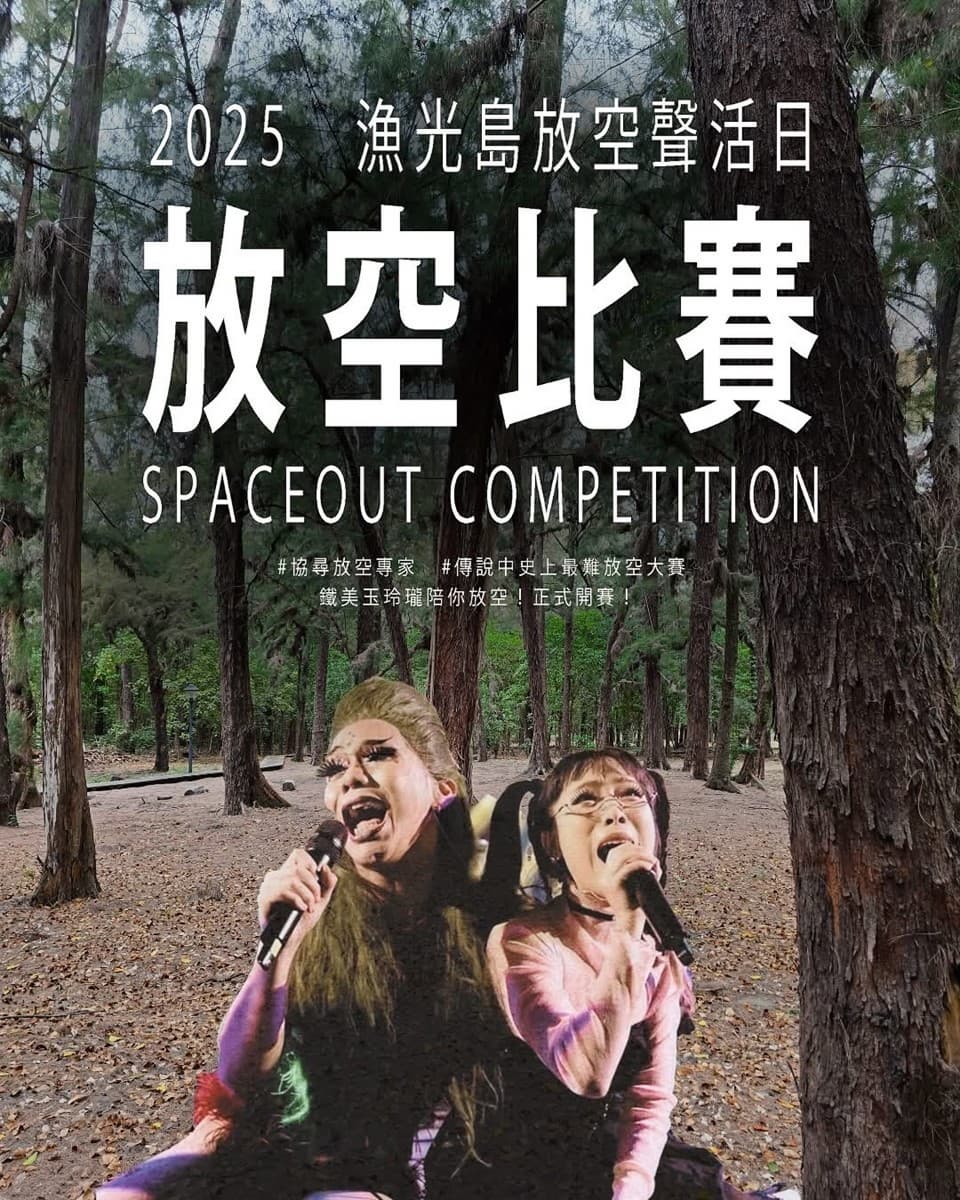 台南人嗨起來!連續2天免費聽演唱會、逛市集,史上最難「放空大賽」將登場 台南人嗨起來!連續2天免費聽演唱會、逛市集,史上最難「放空大賽」將登場