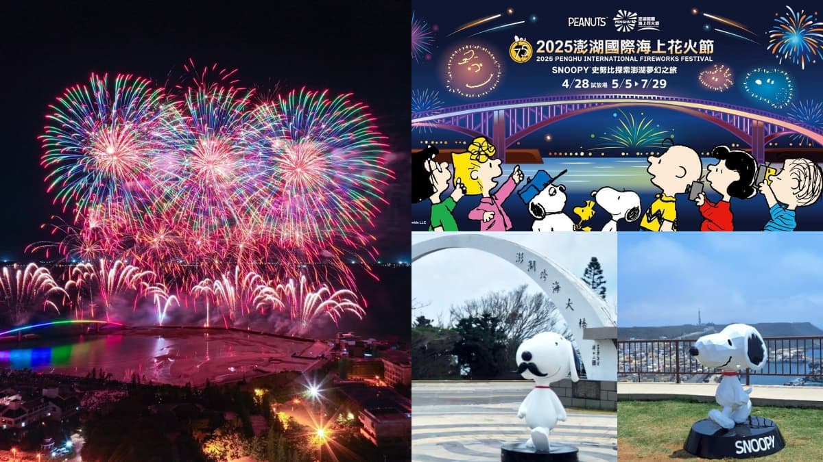 「2025澎湖花火節」29場次時間出爐!史努比主題無人機秀,最佳觀賞點在這