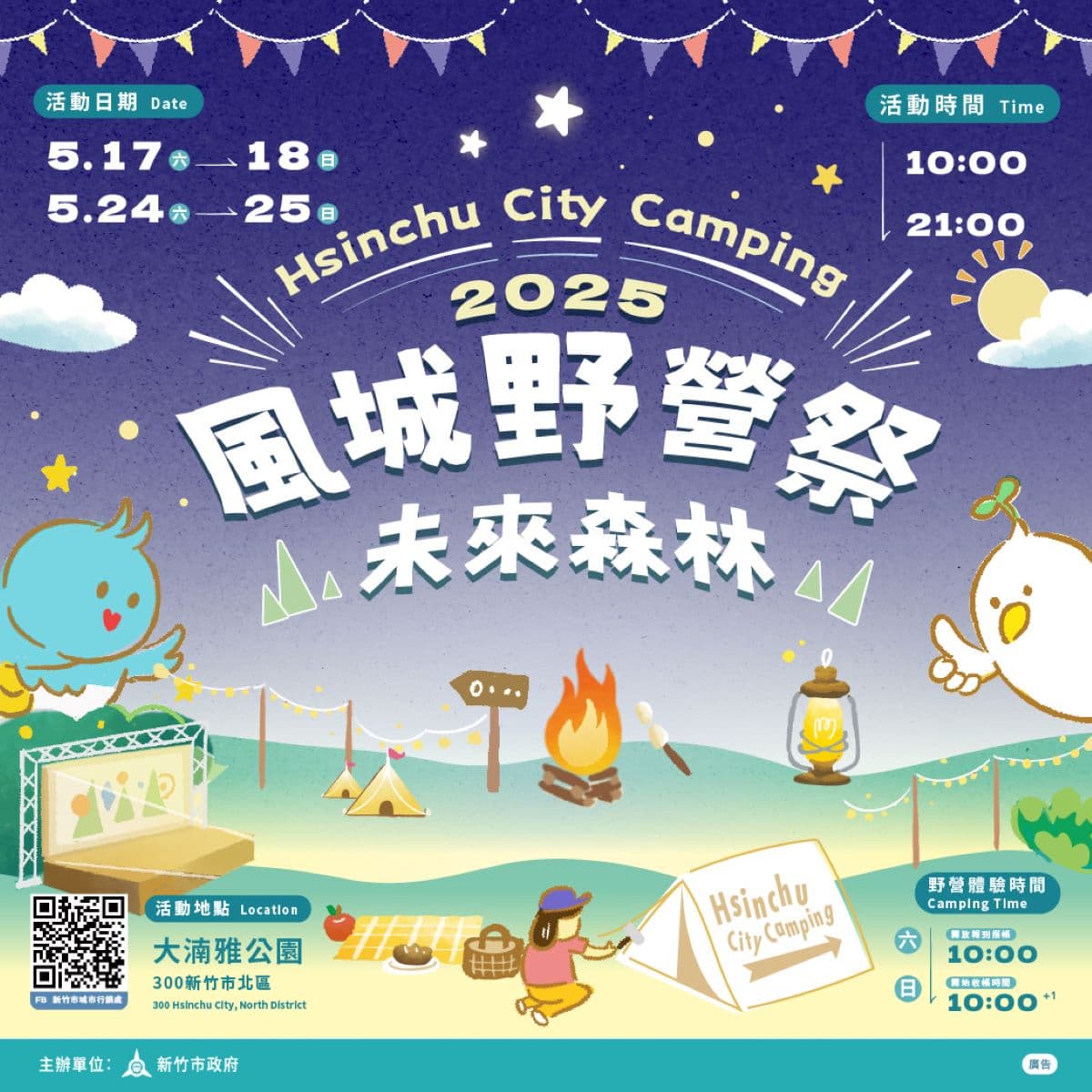 城市森林夜未眠!竹市「2025風城野營祭」5/17登場,連2周末走進城市野露 城市森林夜未眠!竹市「2025風城野營祭」5/17登場,連2周末走進城市野露
