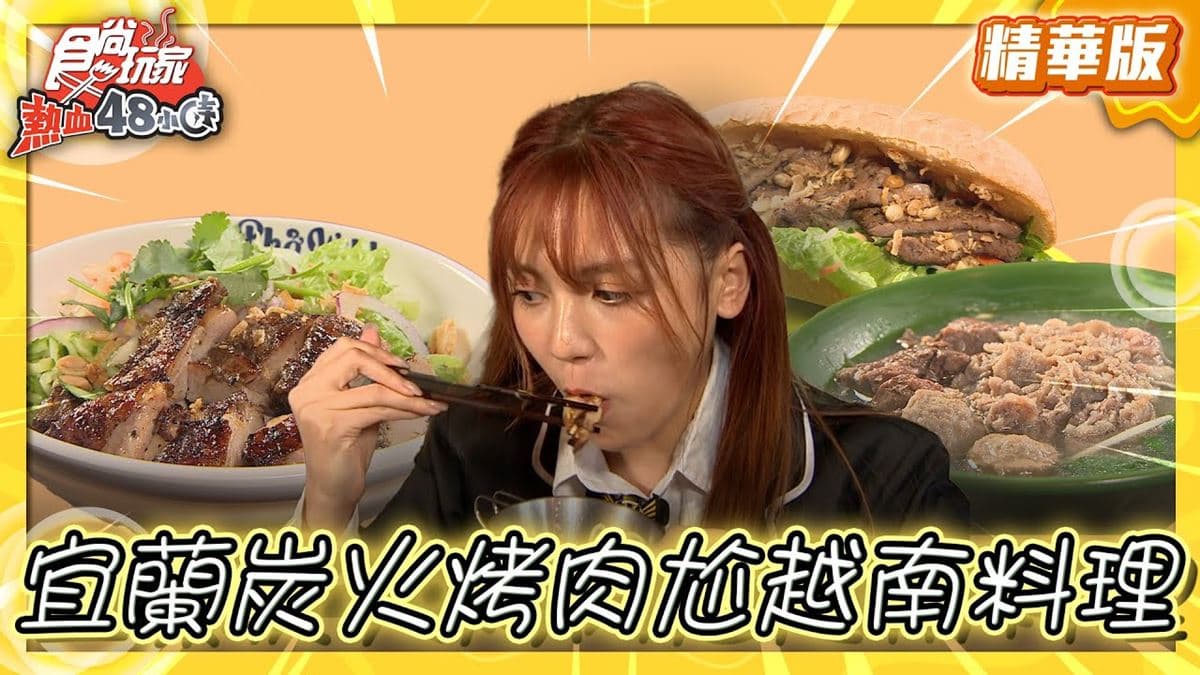 宜蘭「炭火烤肉越式料理」!食尚主持人朵拉推薦「Phở Wild越式生牛肉河粉」