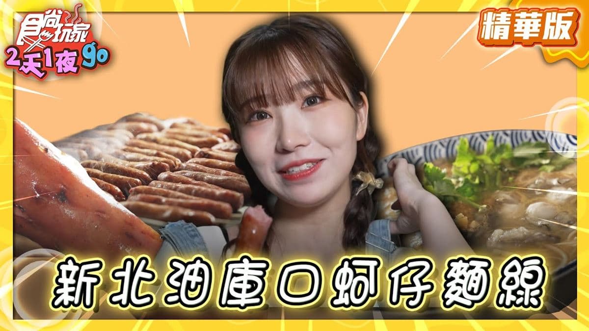 新北板橋美食必吃「超狂神級麵線」!食尚主持人舒涵推薦「油庫口蚵仔麵線」