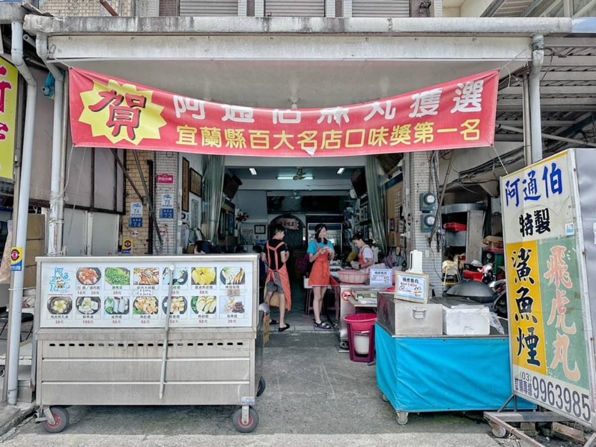 2026蘇澳小吃名單!蘇澳美食TOP20:現撈海鮮、隱藏版小吃、特色咖啡廳全攻略 蘇澳美食12|阿通伯魚丸:必吃Q彈飛虎魚丸