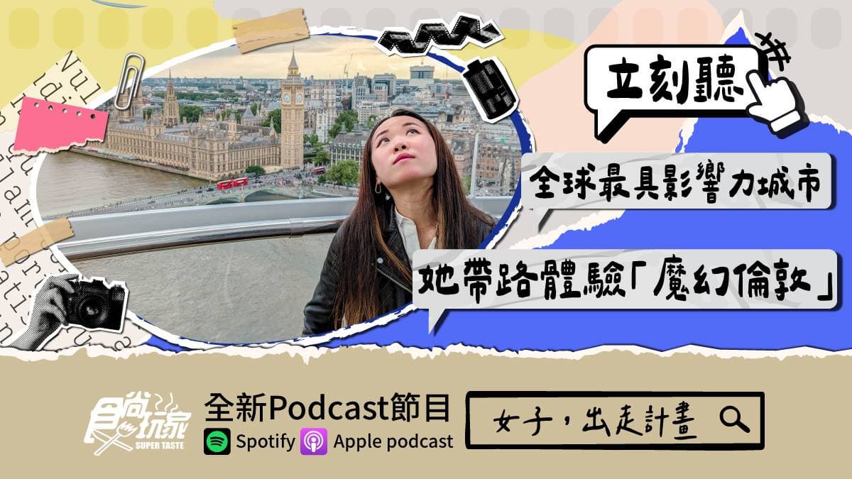 全球最具影響力城市!食尚Podcast《女子,出走計畫》,她帶路體驗「魔幻倫敦」