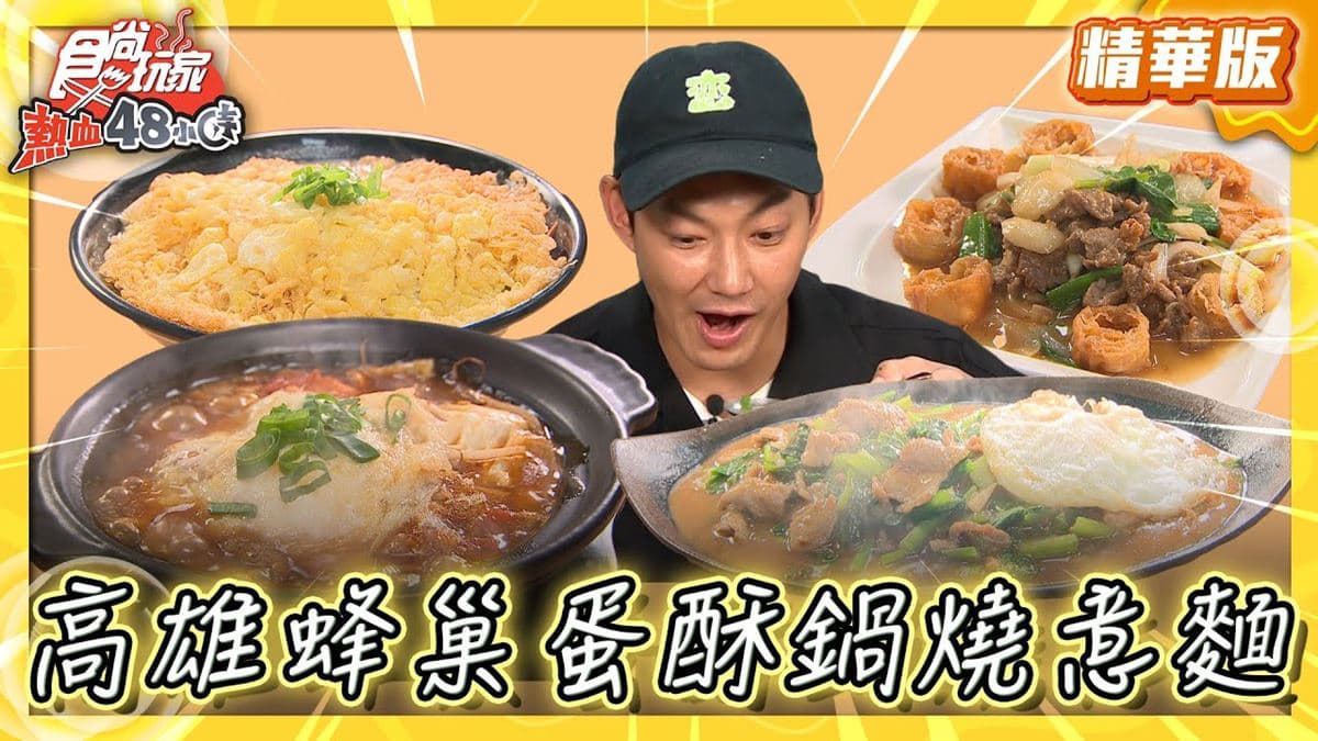 高雄苓雅美食必吃「蜂巢蛋酥鍋燒麵」!食尚主持人威廉推薦「玖八食堂」