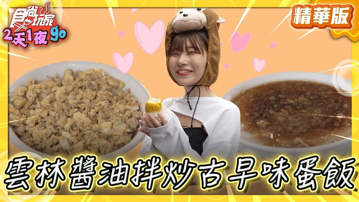 雲林斗六「90年老字號古早味蛋飯」!食尚主持人梁舒涵推薦「老街碗粿」