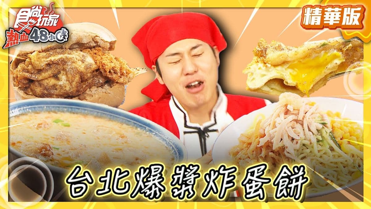 台北大同區美食必吃「爆漿炸蛋餅」!食尚主持人風田推薦「重慶豆漿炸蛋餅」