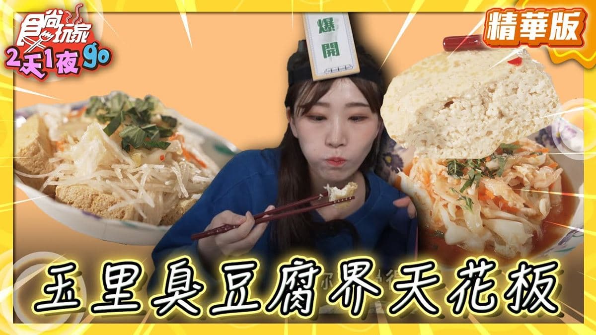 花蓮玉里美食「臭豆腐界天花板」!食尚主持人梁舒涵推薦「玉里橋頭臭豆腐」