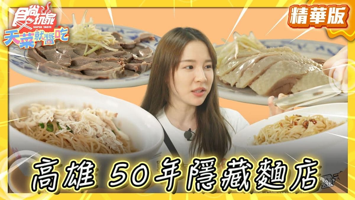 高雄鹽埕美食必吃「隱藏版人氣麵店」!食尚主持人林莎推薦「阿財雞絲麵」