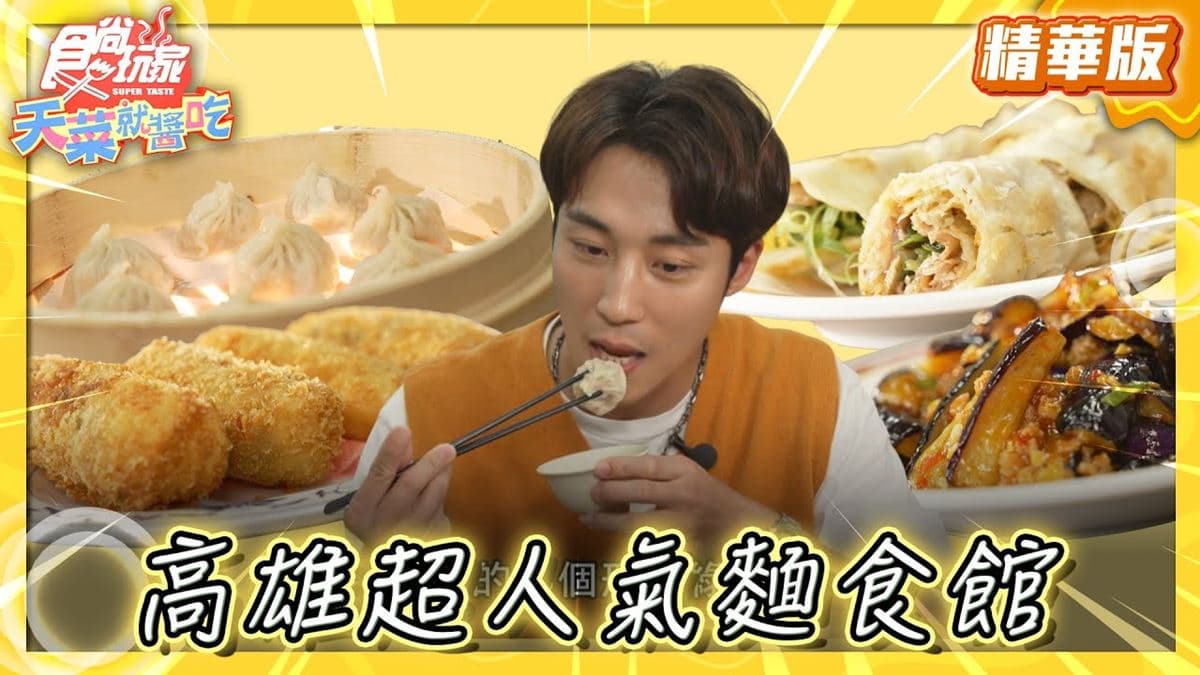 高雄美食「超人氣麵食館」!食尚主持人卞慶華推薦「厚得福湯包麵食專賣店」