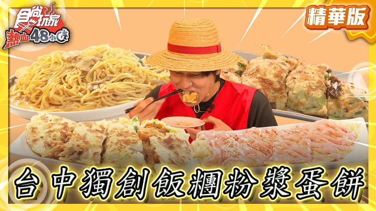 台中美食「台式飯糰粉漿蛋餅」!食尚主持人風田推薦「漿糊味-台味早午餐」