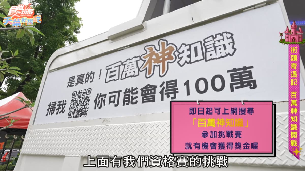 食尚主持神挑戰!林莎搶答「百萬神知識」,卞慶華錯得離譜慘遭電筆伺候 食尚主持神挑戰!林莎搶答「百萬神知識」,卞慶華錯得離譜慘遭電筆伺候