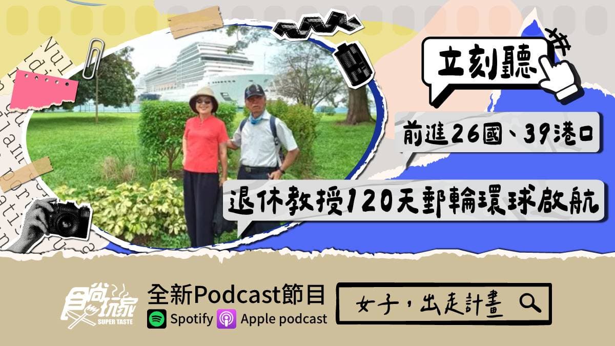 前進26國、39港口!食尚Podcast《女子,出走計畫》,退休教授120天郵輪環球啟航