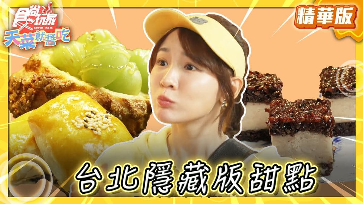 台北中正區必吃「水源市場隱藏版甜點」!《食尚玩家》林莎推薦「賢夫美食」