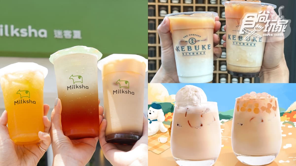 可不可奶茶季來了!白玉、雪藏奶茶5款任選,迷客夏首創手搖版「台味可樂」