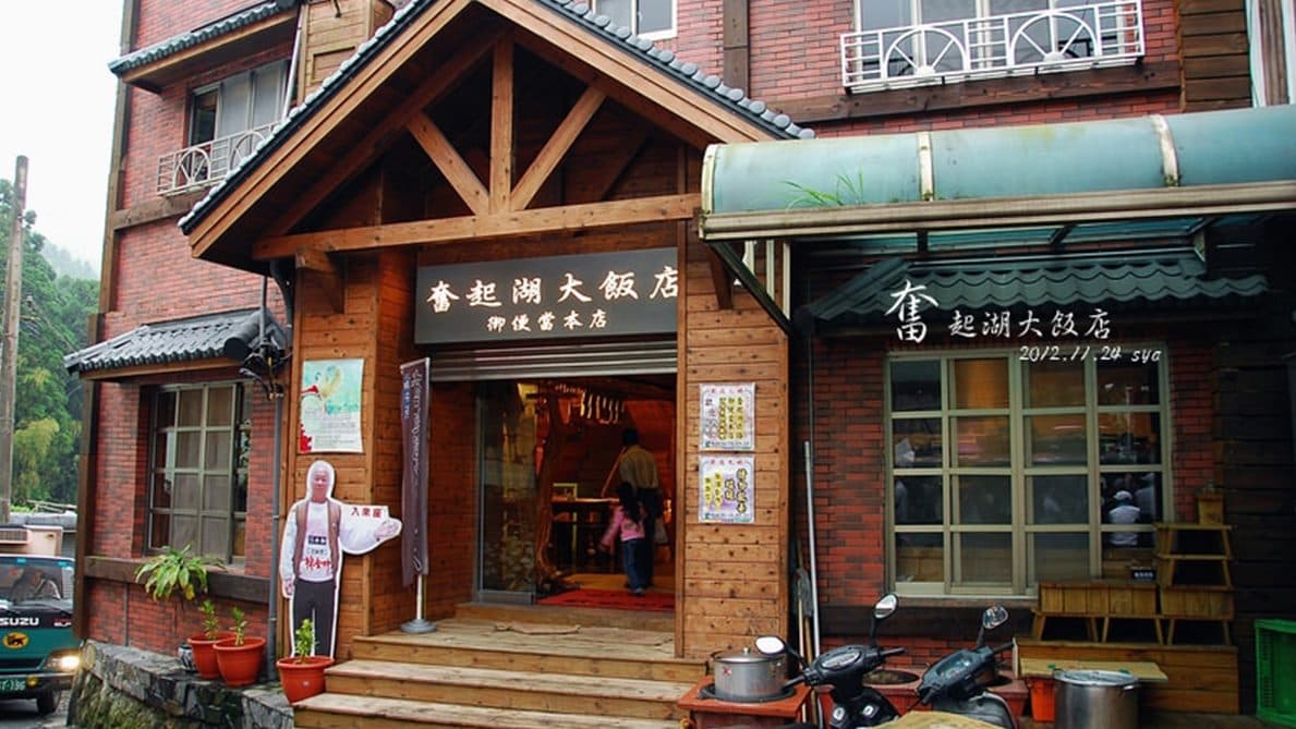 奮起湖大飯店 img