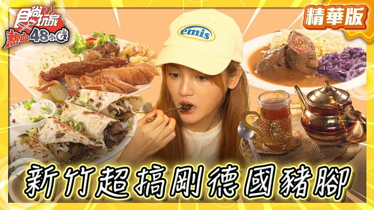 新竹必吃「超搞剛德國豬腳」!《食尚玩家》推薦「JE German Cuisine德國美食」