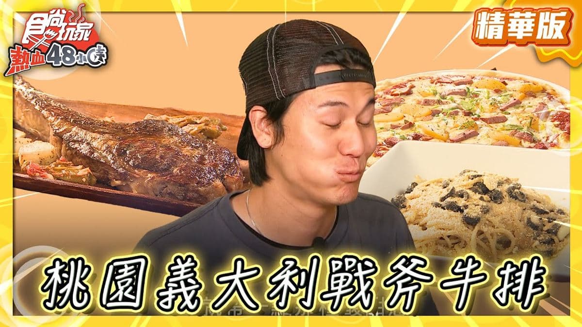 桃園必吃「義大利戰斧牛排」!《食尚玩家》風田推薦「可薩橄欖油手作料理」