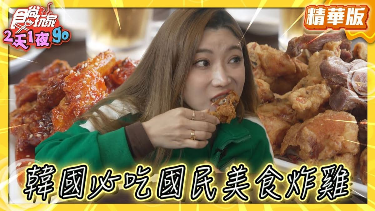 南韓必吃「國民美食炸雞」!《食尚玩家》推薦「Jin Mi Chicken」