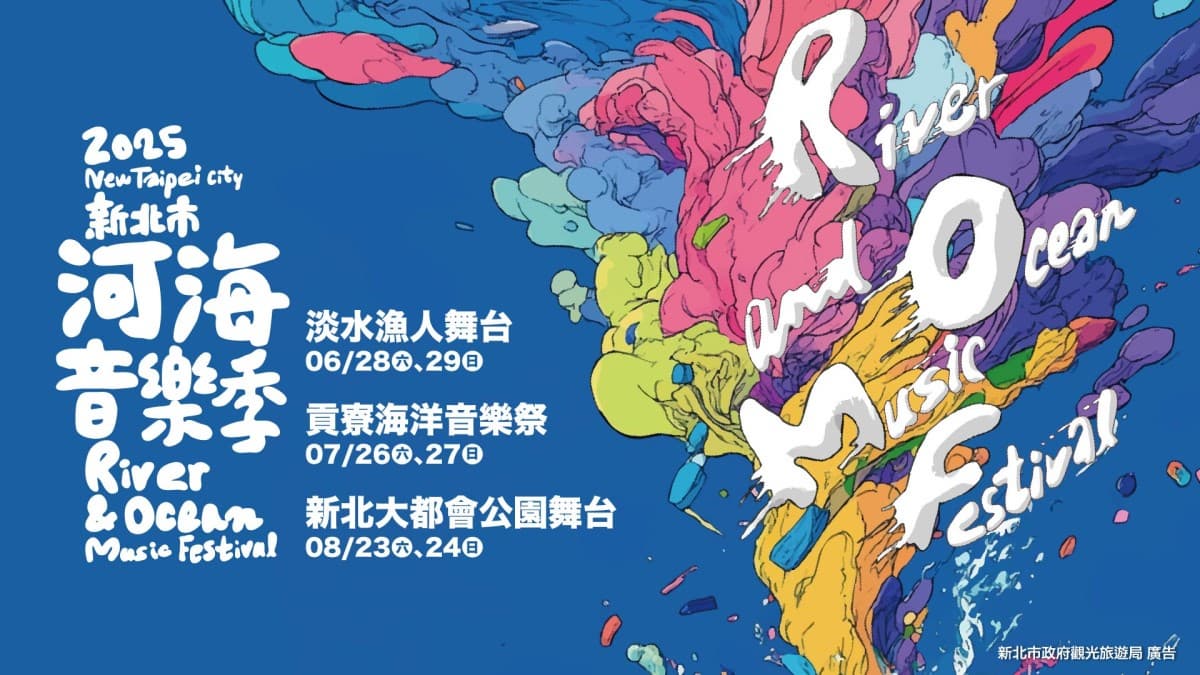 夏日音樂點亮河海城市! 「2025新北市河海音樂季」熱力登場