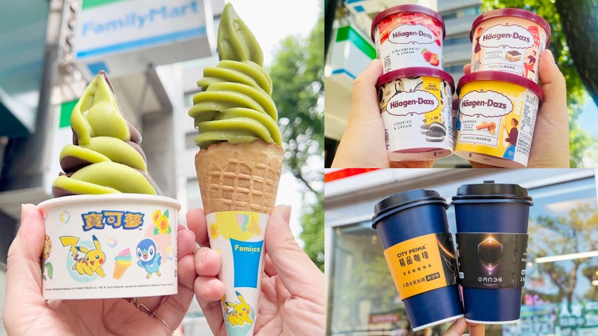 全家霜淇淋、拿鐵買一送一!2超商週末優惠,加碼哈根達斯買4送4(中獎公布)