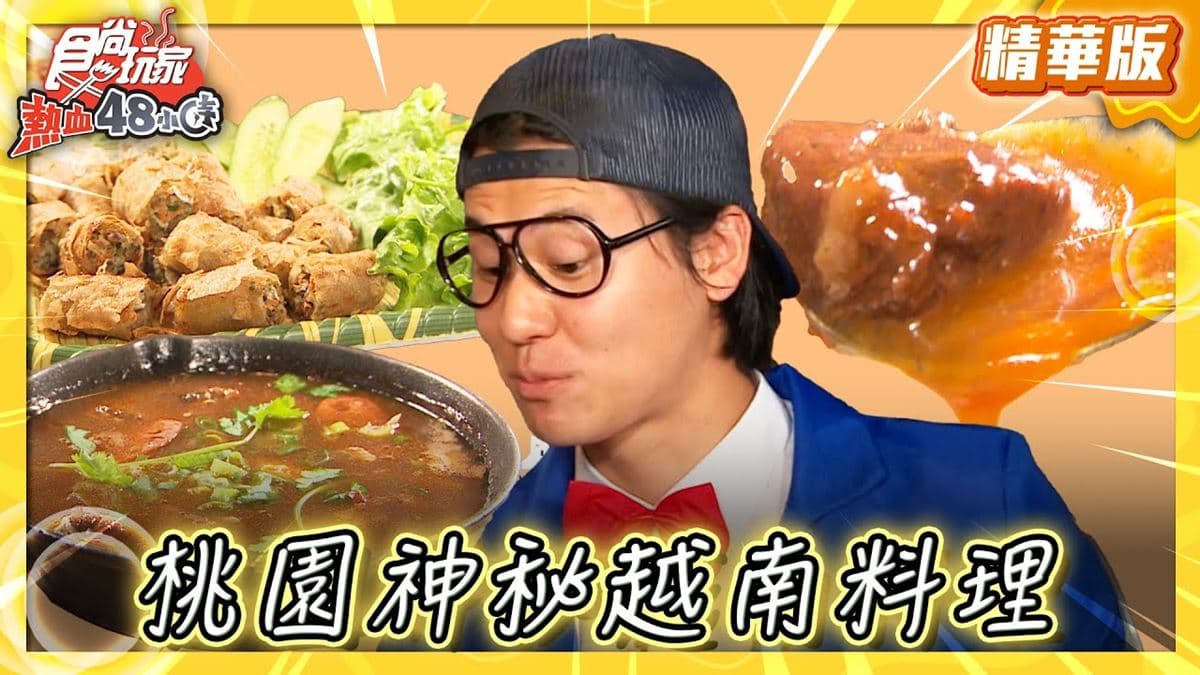 桃園中壢必吃「正宗越南料理」!《食尚玩家》風田推薦「1981 Cafe」