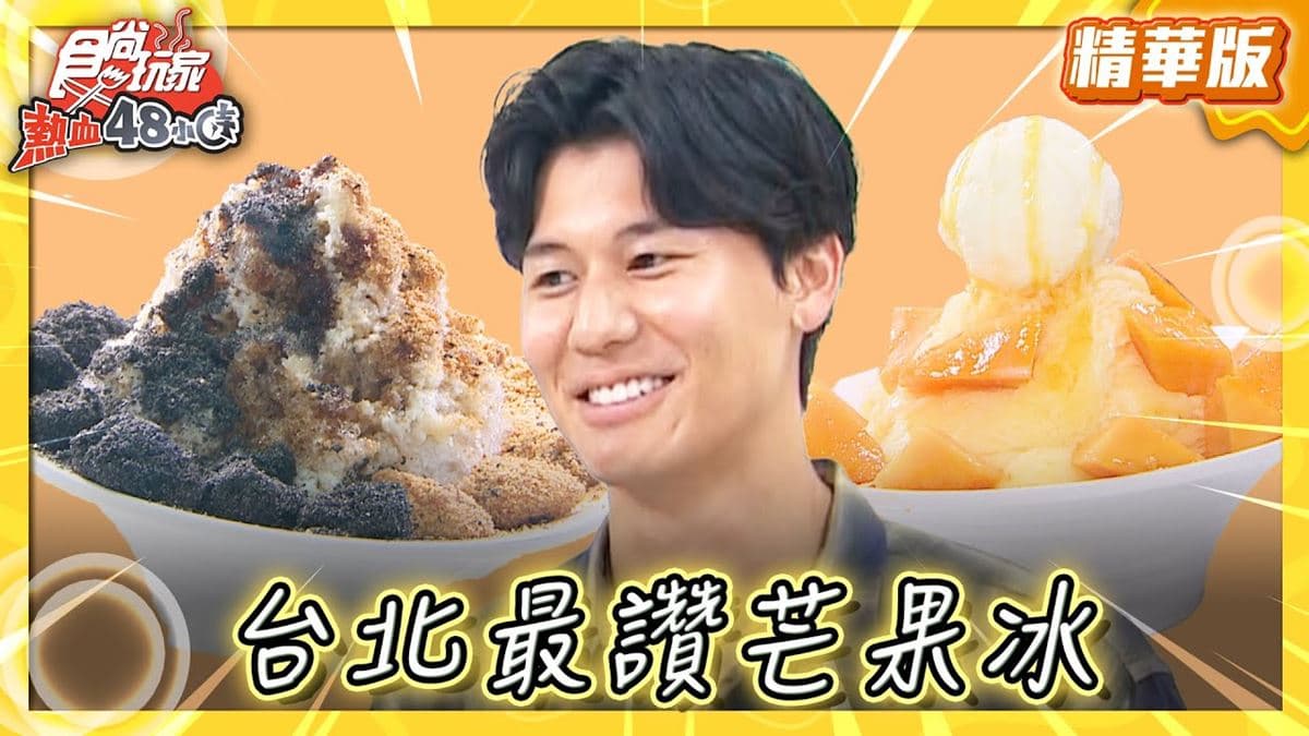 台北必吃「超消暑芒果冰」!《食尚玩家》風田推薦「陳Q古早味黑砂糖剉冰」