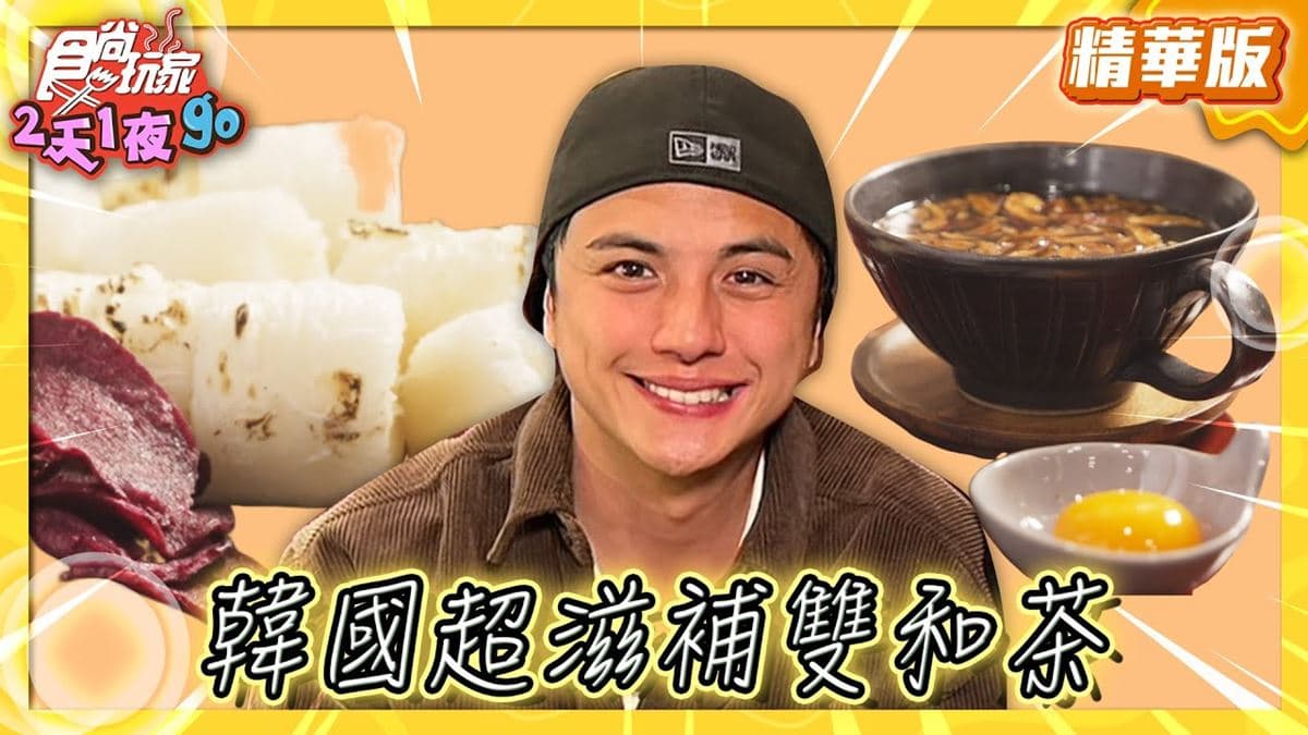 韓國必吃「滋補雙和茶」!《食尚玩家》曾子余推薦「Tteul&Dawon」