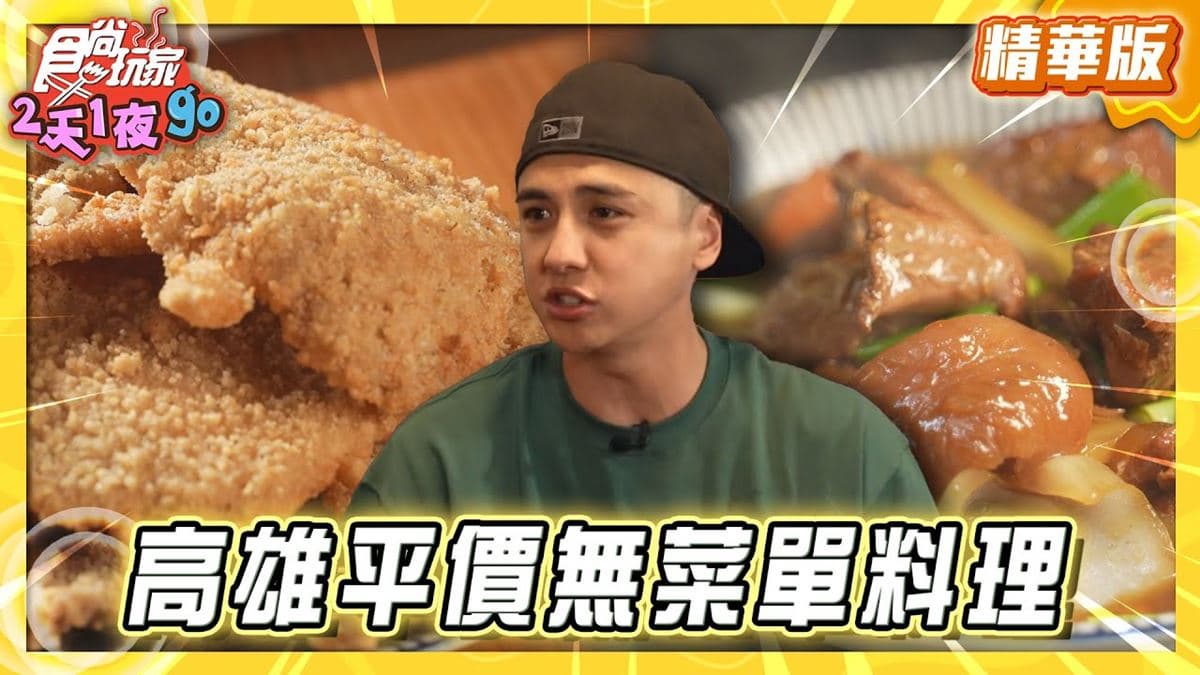 高雄前鎮區必吃「平價無菜單料理」!《食尚玩家》曾子余推薦「冬瓜與胖子」