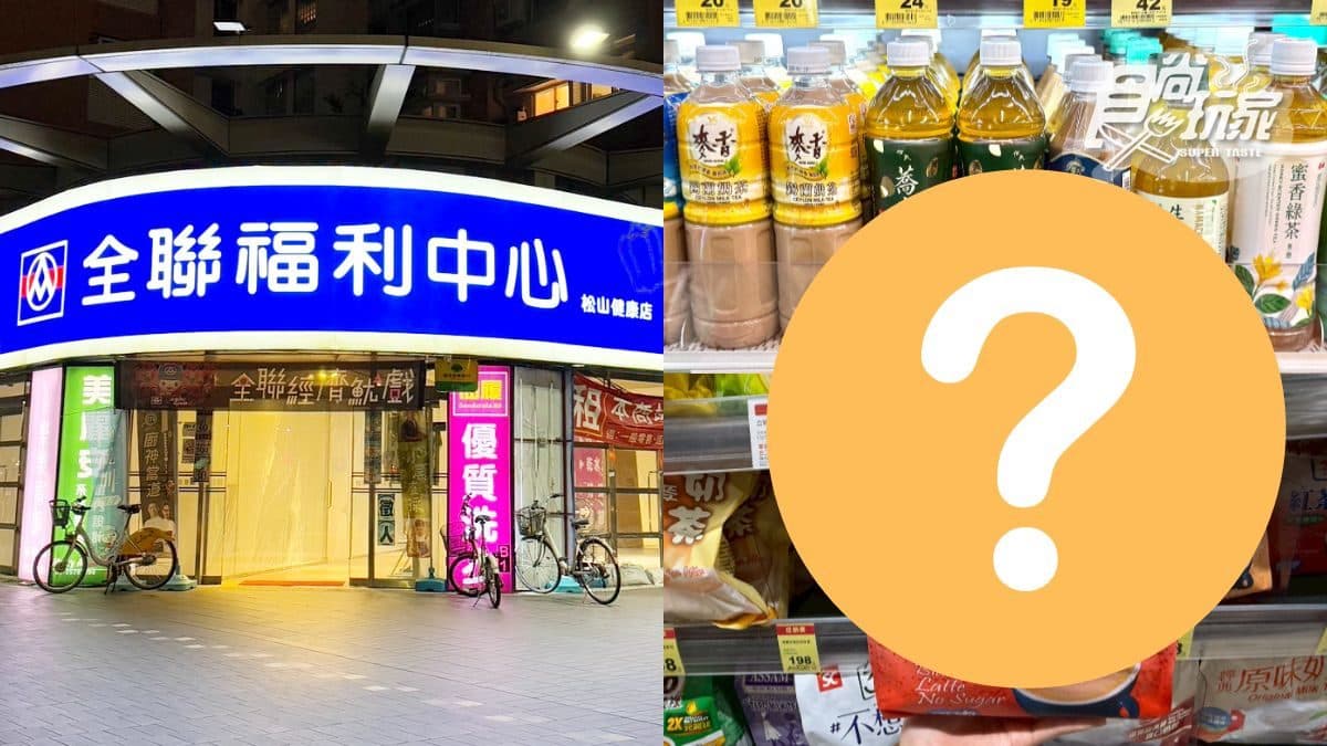 全聯「神級奶茶」買一送一!1杯不到7元,網友:奶泡厚實、茶香味濃