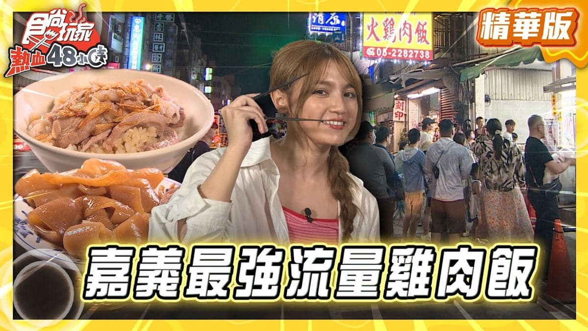 嘉義必吃「最強流量雞肉飯」!《食尚玩家》朵拉推薦「阿樓師火雞肉飯」