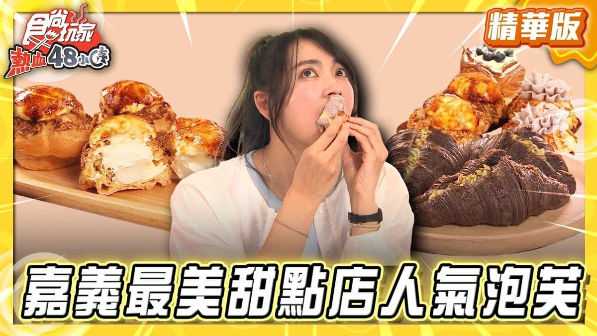 嘉義必吃「人氣芋泥泡芙」!《食尚玩家》推薦「貓尾巴麵包店」