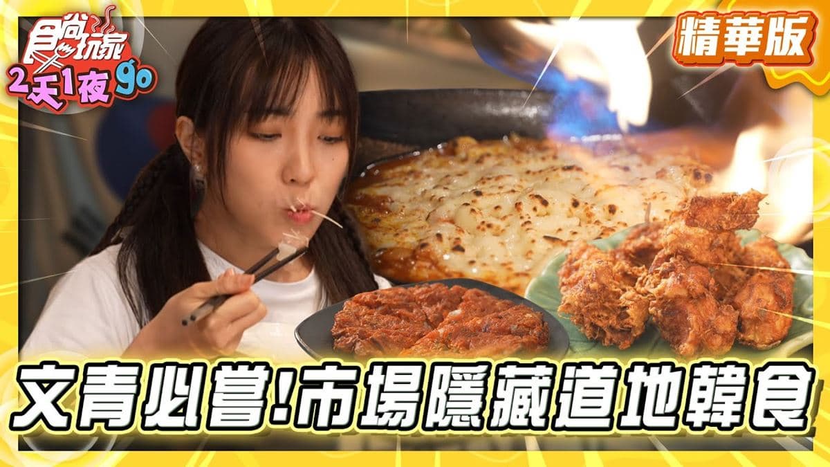 苓雅市場必吃「市場隱藏道地韓食」!《食尚玩家》舒涵推薦「真貳韓食燒肉」