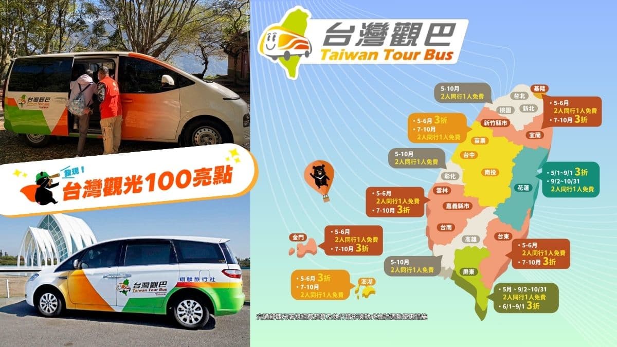 暑假出遊搭「台灣觀巴」,小團出遊省錢又方便!指定縣市再享3折優惠