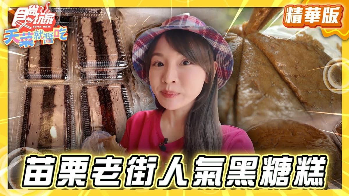 苗栗南庄必吃「銅板價黑糖糕」!《食尚玩家》推薦「楊媽媽豬籠粄客家米食」