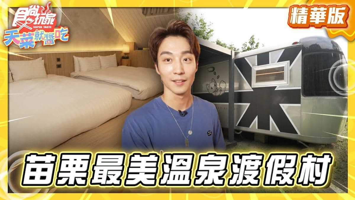 苗栗南庄必住「最美溫泉度假村」!《食尚玩家》推薦「南庄雲水度假溫泉」