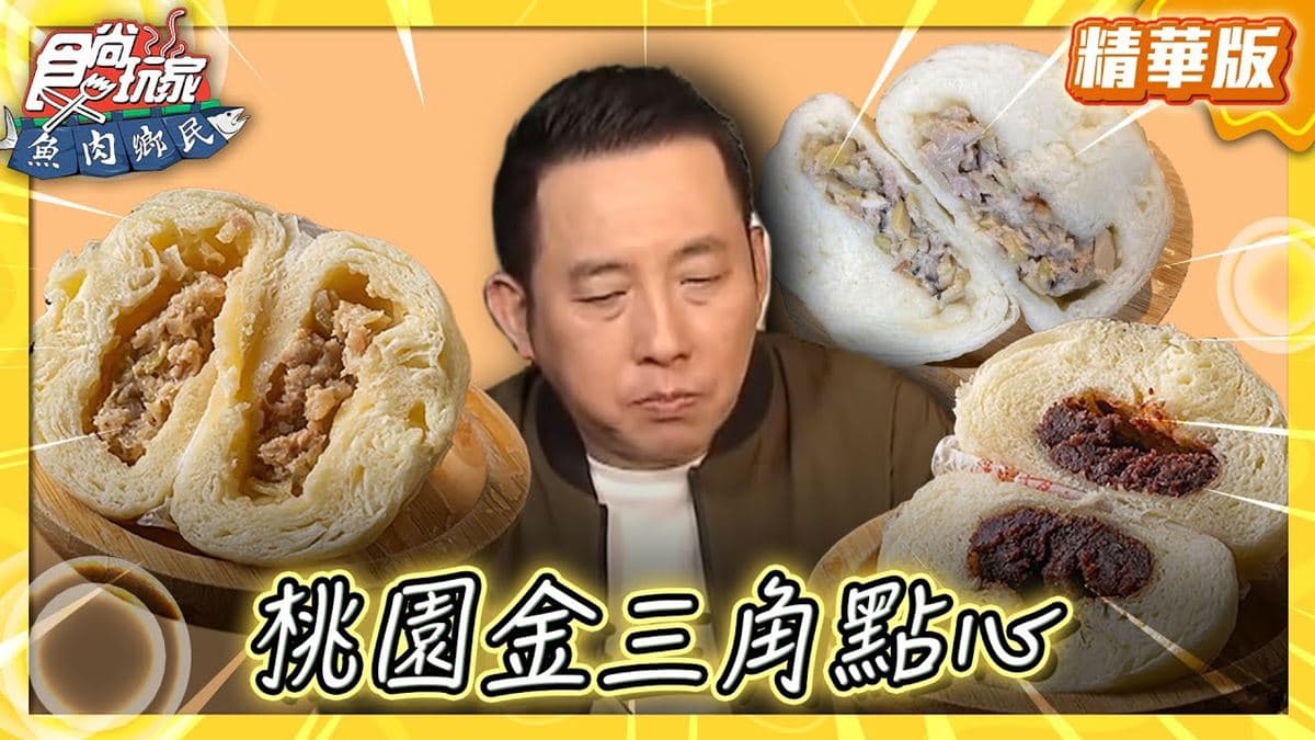桃園平鎮必吃「滇泰緬下午茶」!《食尚玩家》推薦「阿美金三角點心」