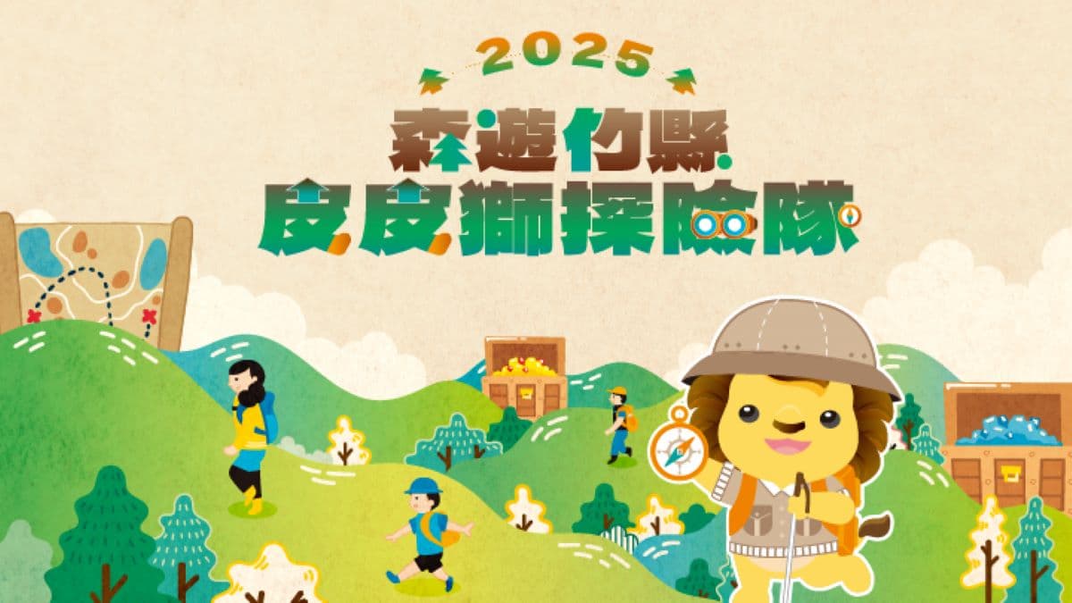 「森遊竹縣皮皮獅探險隊」出發!解鎖新竹縣10條步道換限量好禮