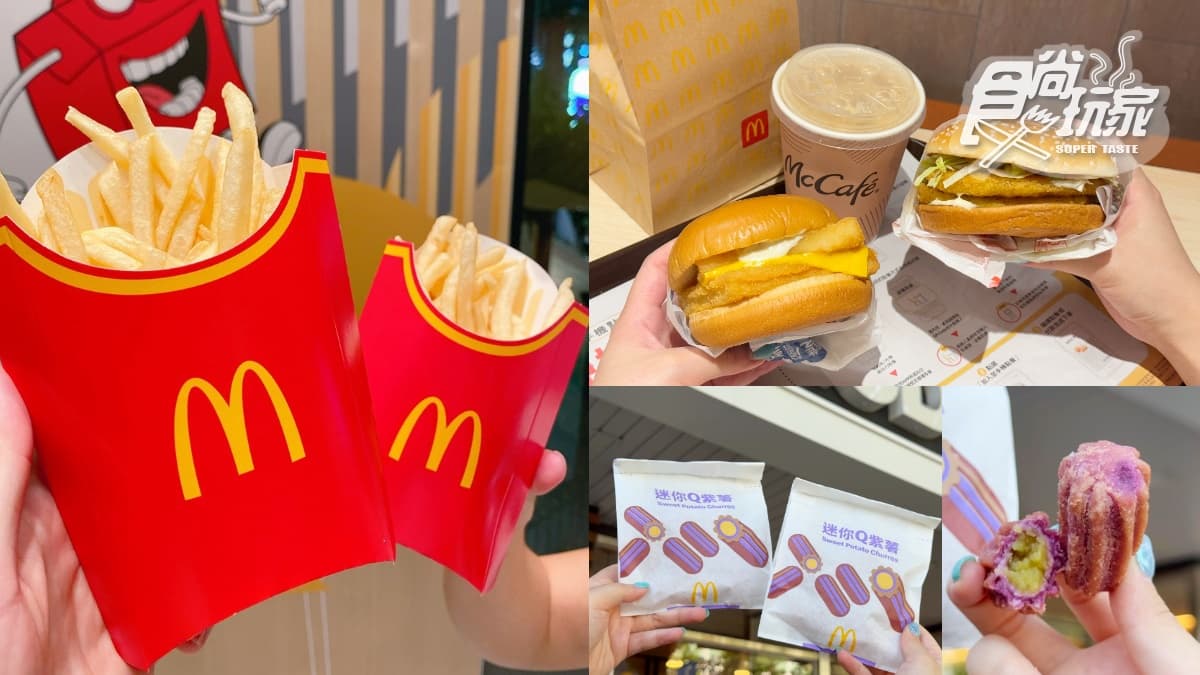 麥當勞薯條、麥香魚買一送一!免費送雞塊、勁辣雞翅,迷你Q紫薯現折10元