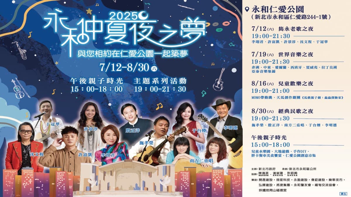 「2025永和仲夏夜之夢」邀請重磅卡司歌手!陪伴市民共享幸福夏夜