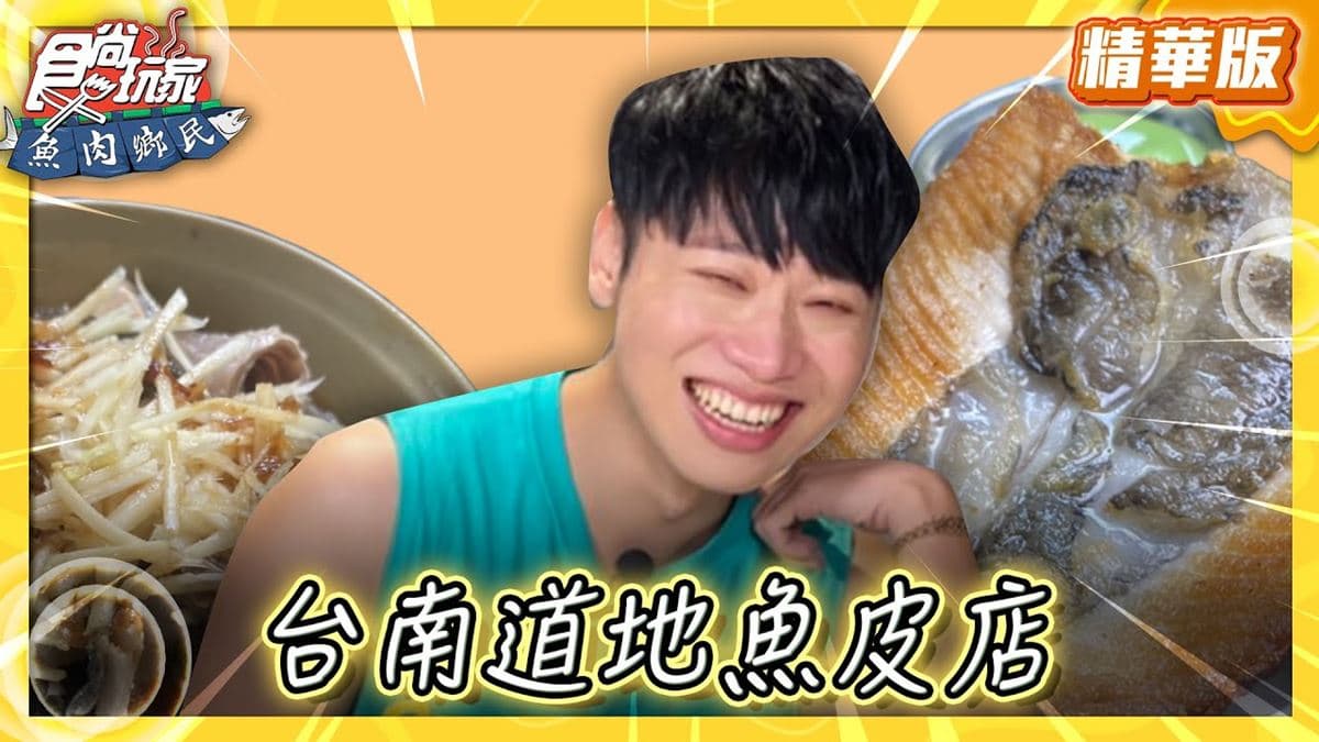 台南安平必吃「排隊魚皮湯」!《食尚玩家》推薦「王氏魚皮」