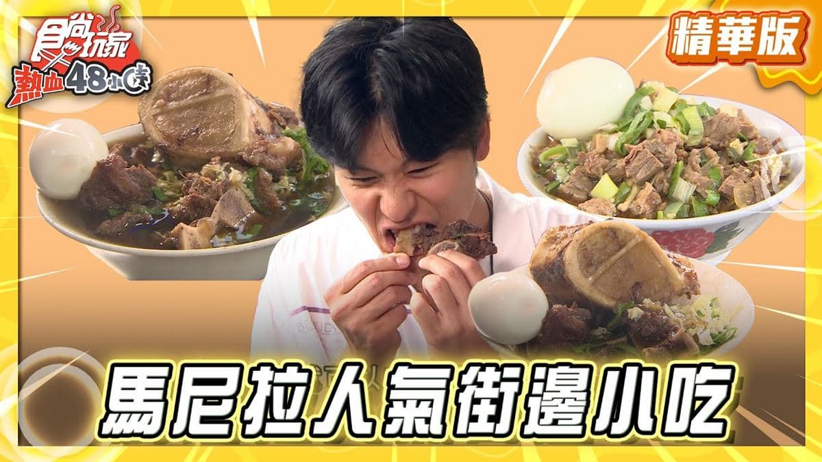 馬尼拉必吃「超巨大牛大骨湯」!《食尚玩家》推薦「Jim’s Pares & Mami」