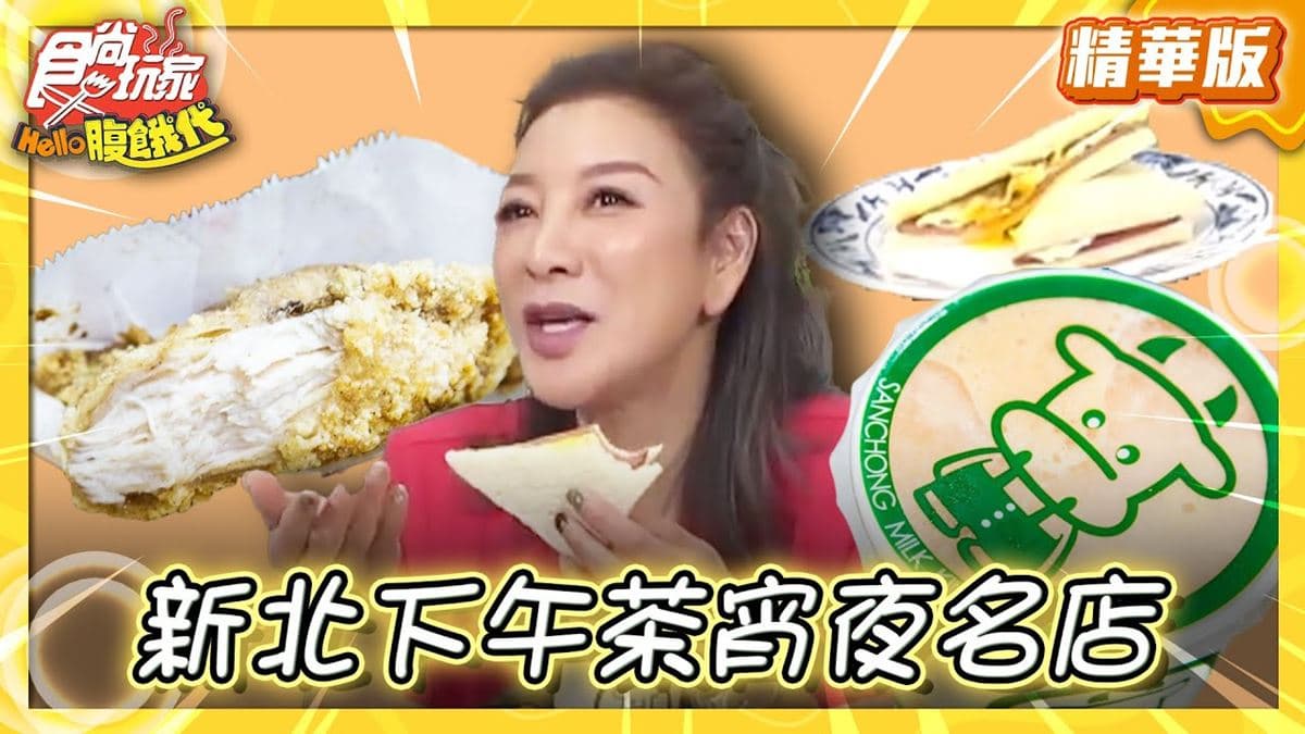 新北三重必吃「宵夜名店」!《食尚玩家》推薦「三重牛乳大王」