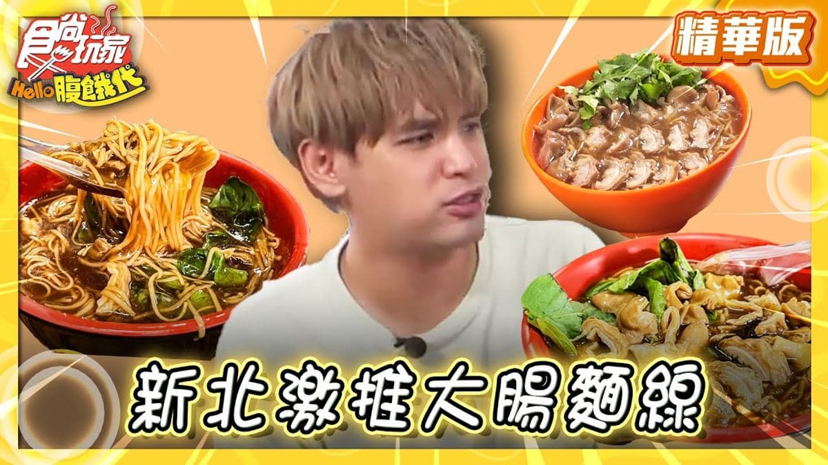 新北三重必吃「在地人激推大腸麵線」!《食尚玩家》推薦「阿倍麵線」